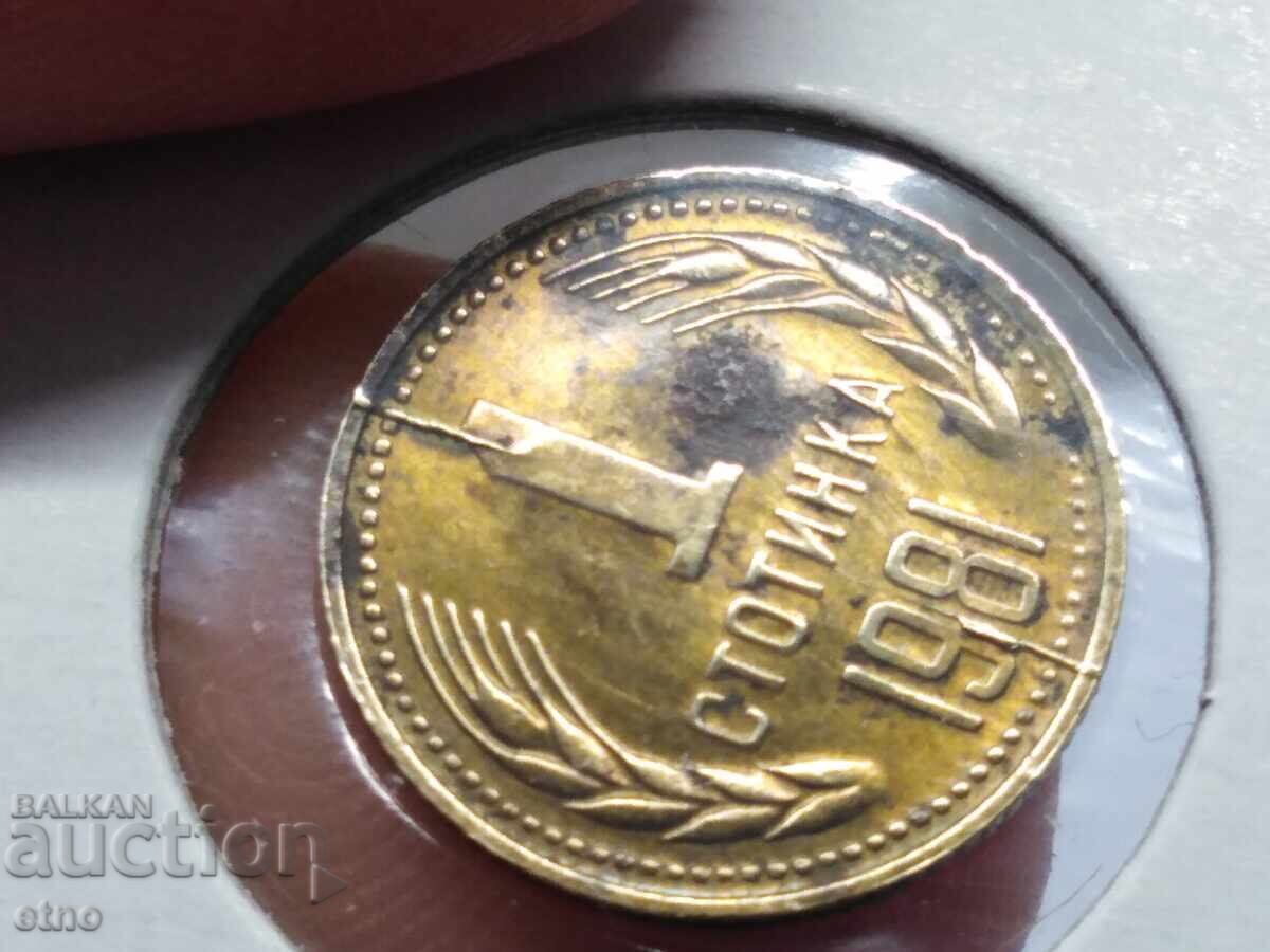 1 stotinka 1981 g. ΣΠΑΣΜΕΝΟ ΜΗΤΡΩΟ, νόμισμα, νομίσματα με τιμή 35.00 BGN | € 17.90