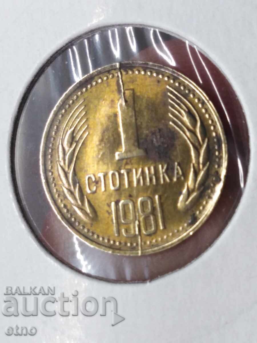 1 stotinka 1981 g. ΣΠΑΣΜΕΝΟ ΜΗΤΡΩΟ, νόμισμα, νομίσματα