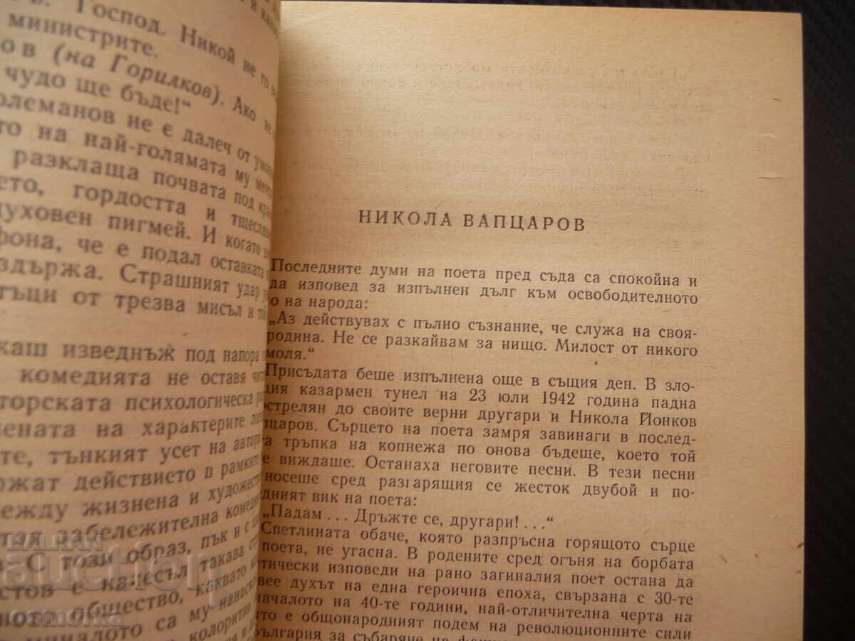 Очерци за български писатели. Част 3 Вапцаров Смирненски Дим с цена 0.80 лв. | € 0.41 Очерци за български писатели. Част 3 Вапцаров Смирненски Дим с цена 0.80 лв. | € 0.41
