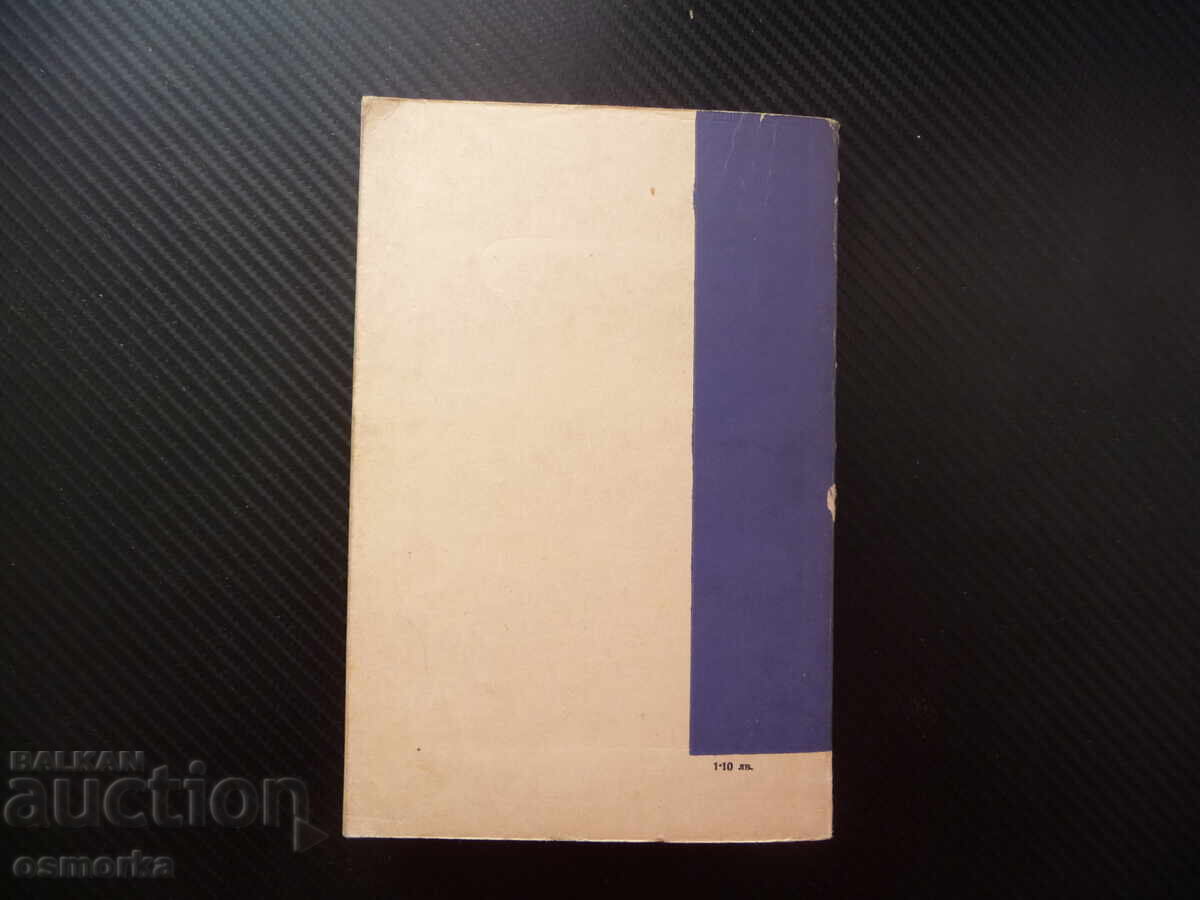 Доставка на Очерци за български писатели. Част 3 Вапцаров Смирненски Дим Доставка на Очерци за български писатели. Част 3 Вапцаров Смирненски Дим