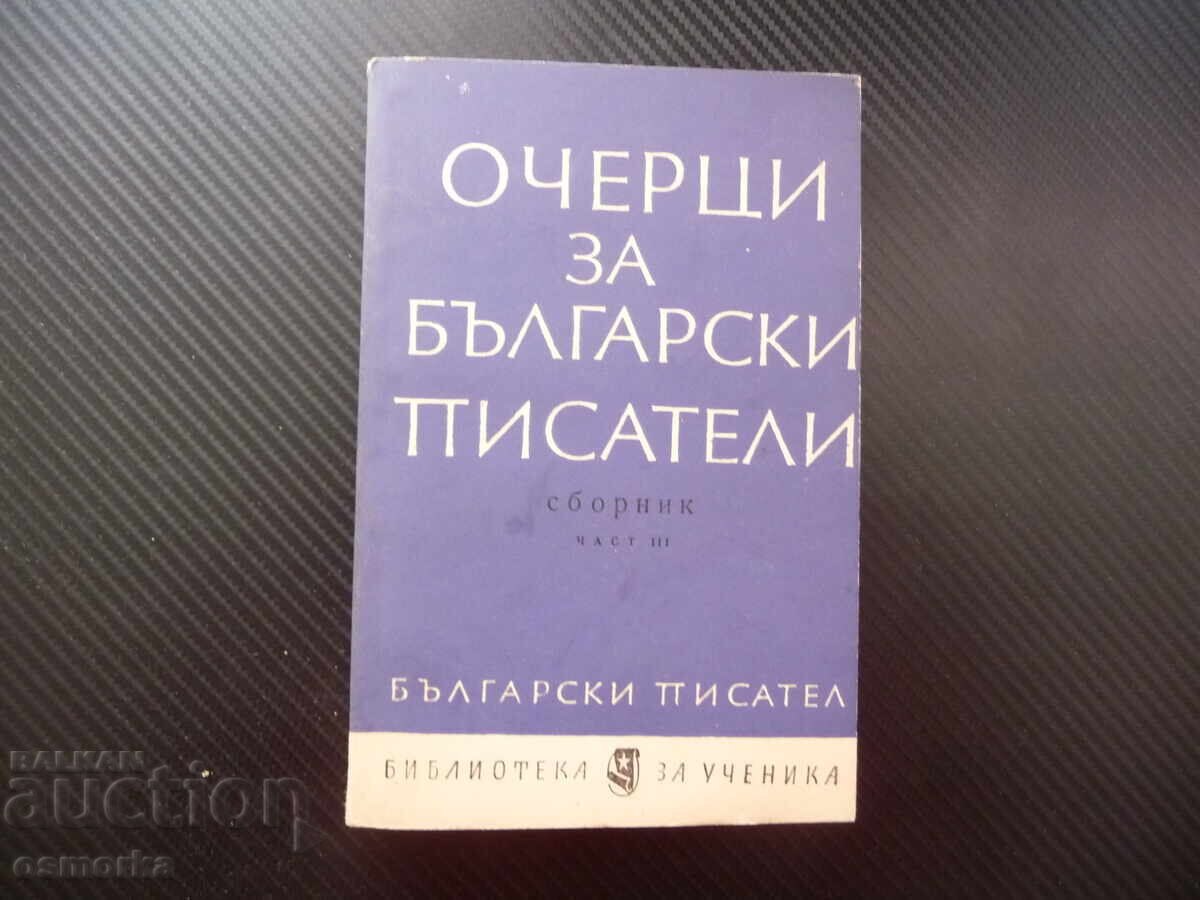 Очерци за български писатели. Част 3 Вапцаров Смирненски Дим Очерци за български писатели. Част 3 Вапцаров Смирненски Дим