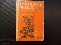 Limba rusă și lectura literară pentru clasa a 8-a rusă