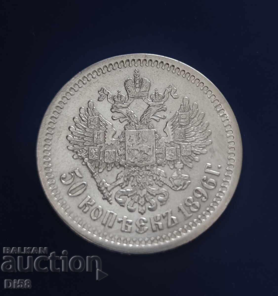 Сребърна Монета Русия 50 Копейки 1896 г ТОП БЗЦ - 5