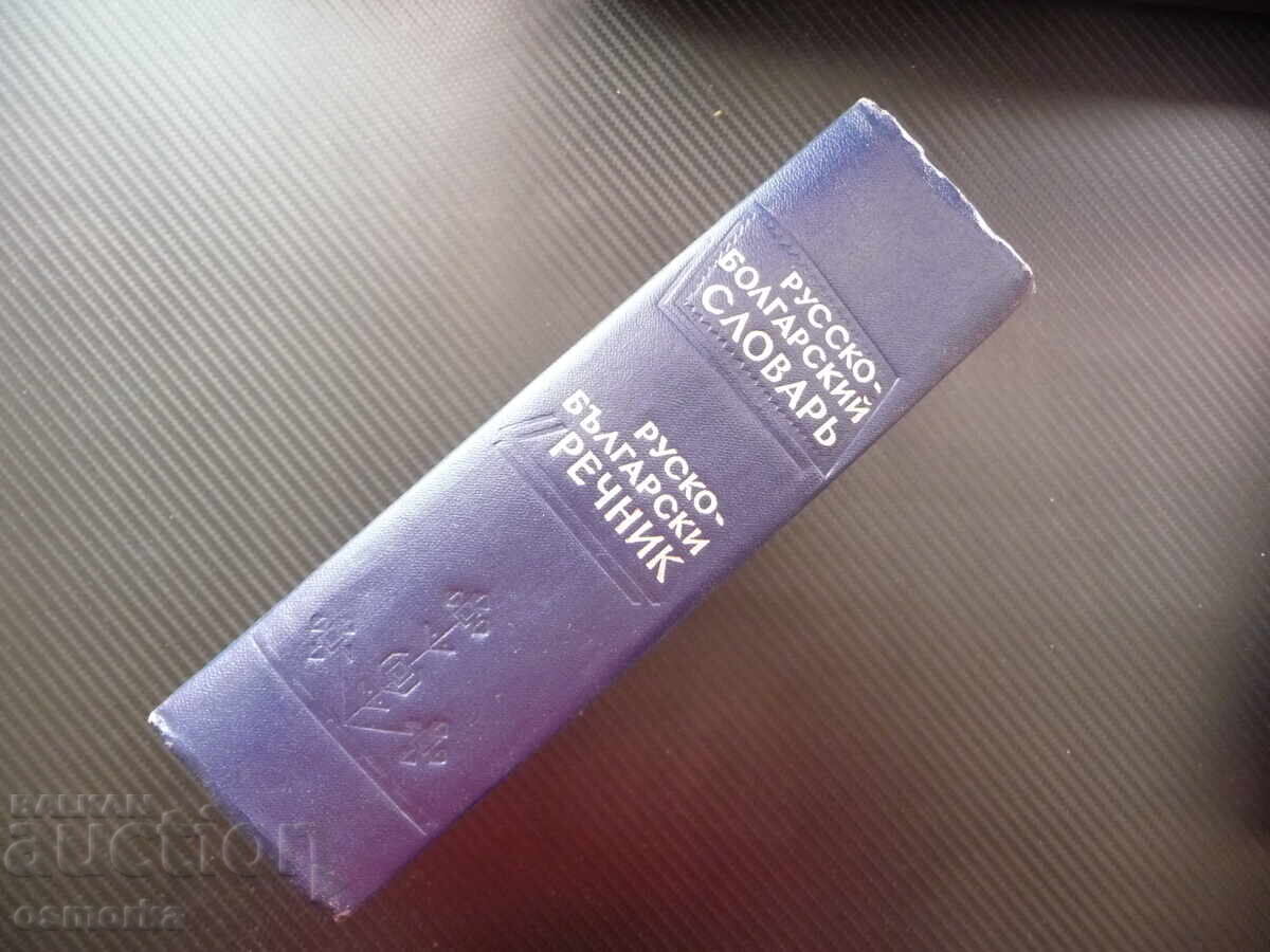 Παράδοση Ρωσσο-Βουλγαρικό Λεξικό Ρωσσο-Βουλγαρικό Λεξικό όμορφα εκδομένο
