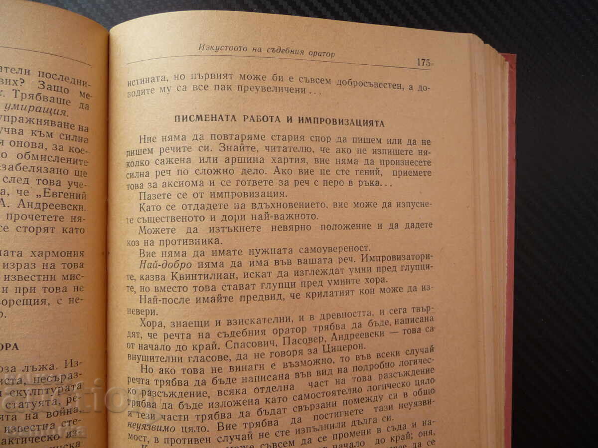Για την ρητορική τέχνη Α. Β. Τοματσόφ, ένας απλός, μεγαλοπρεπής τύπος με τιμή 4.00 BGN | € 2.05
