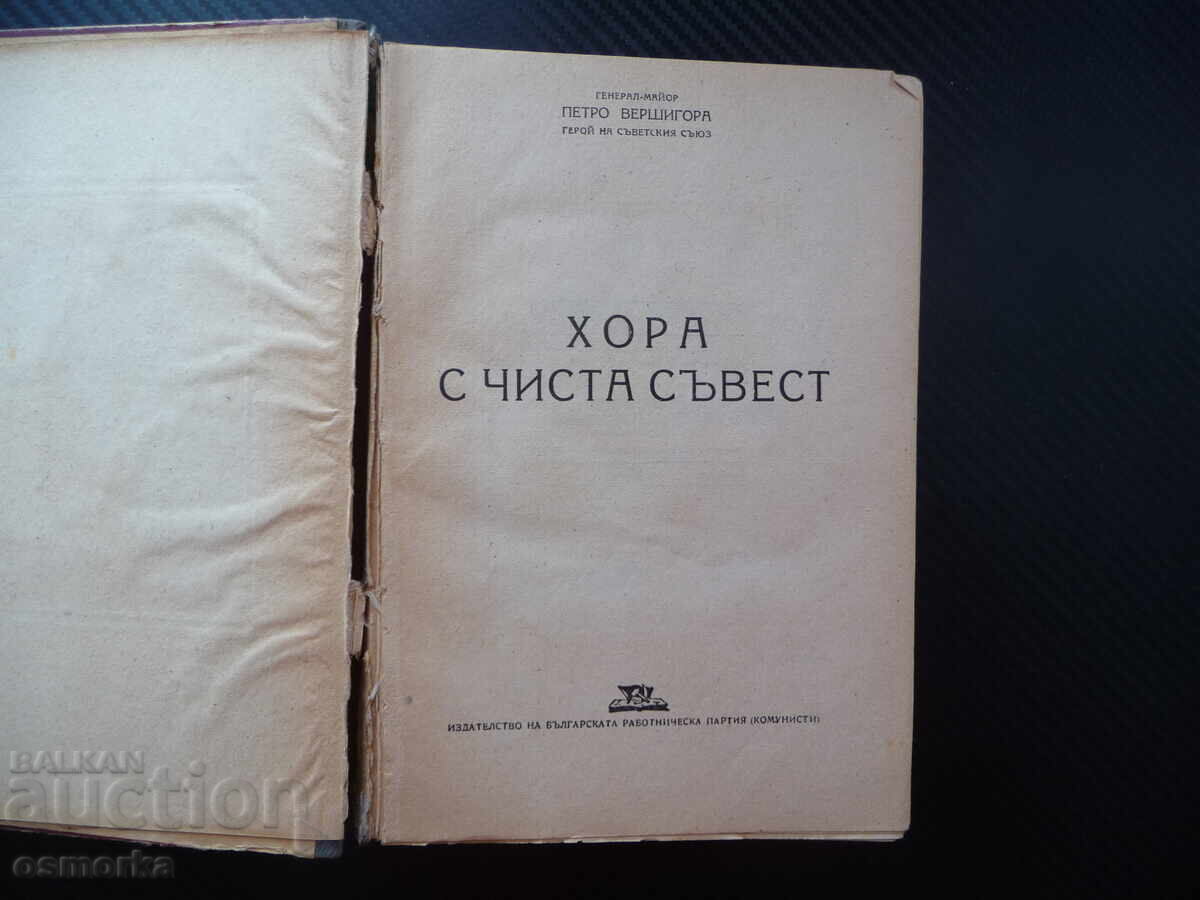 Oameni cu conștiință curată Petro Verșigora 1948 cu preț 4.00 BGN | € 2.05 Oameni cu conștiință curată Petro Verșigora 1948 cu preț 4.00 BGN | € 2.05