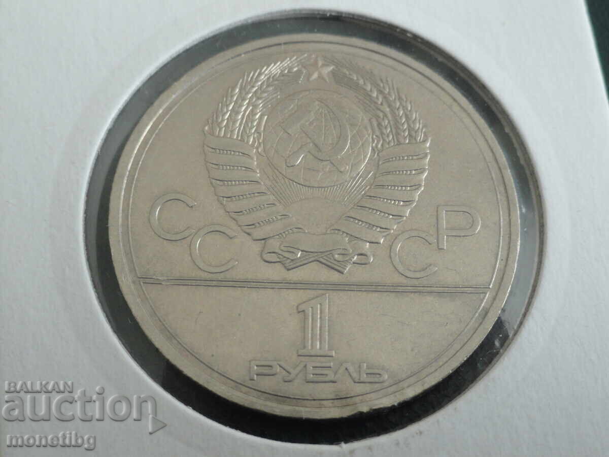 Ρωσία (ΕΣΣΔ) 1978 - Ρούβλι (λάθος) VI αντί IV στο ρολόι με τιμή 14.00 BGN | € 7.16