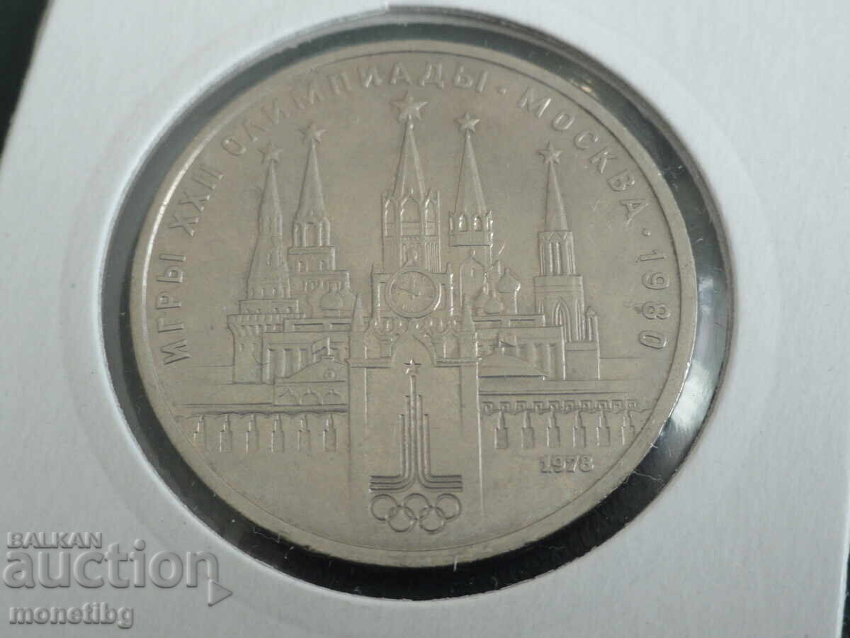 Licitație Rusia (URSS) 1978 - Rublă (eroare) VI în loc de IV pe ceas