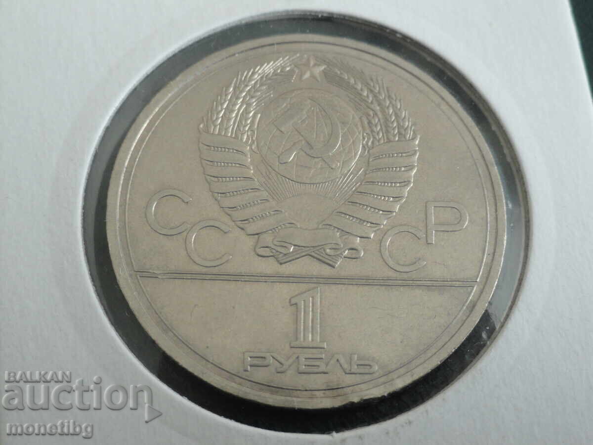 Παράδοση Ρωσία (ΕΣΣΔ) 1978 - Ρούβλι (λάθος) VI αντί IV στο ρολόι