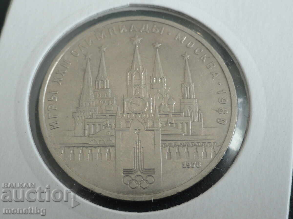 Rusia (URSS) 1978 - Rublă (eroare) VI în loc de IV pe ceas - 5