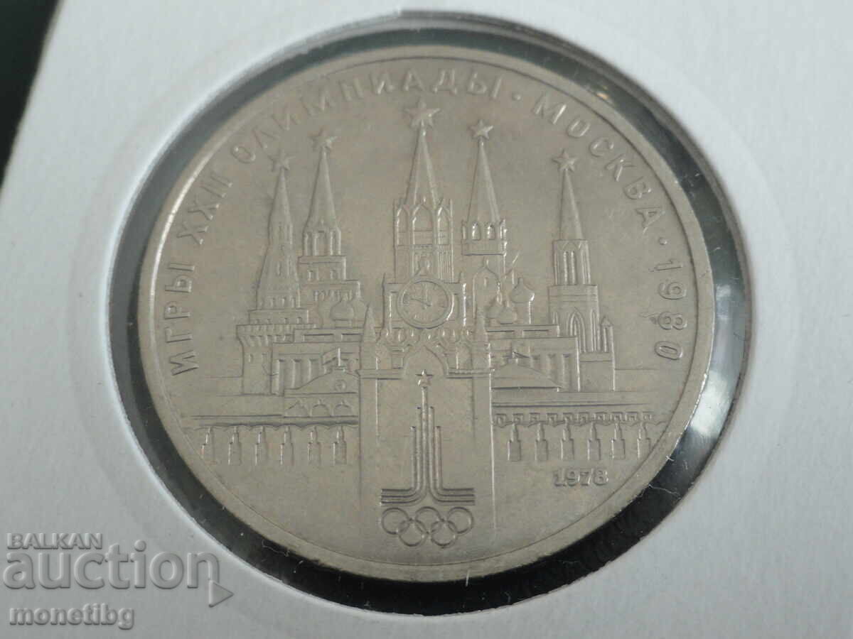 Rusia (URSS) 1978 - Rublă (eroare) VI în loc de IV pe ceas