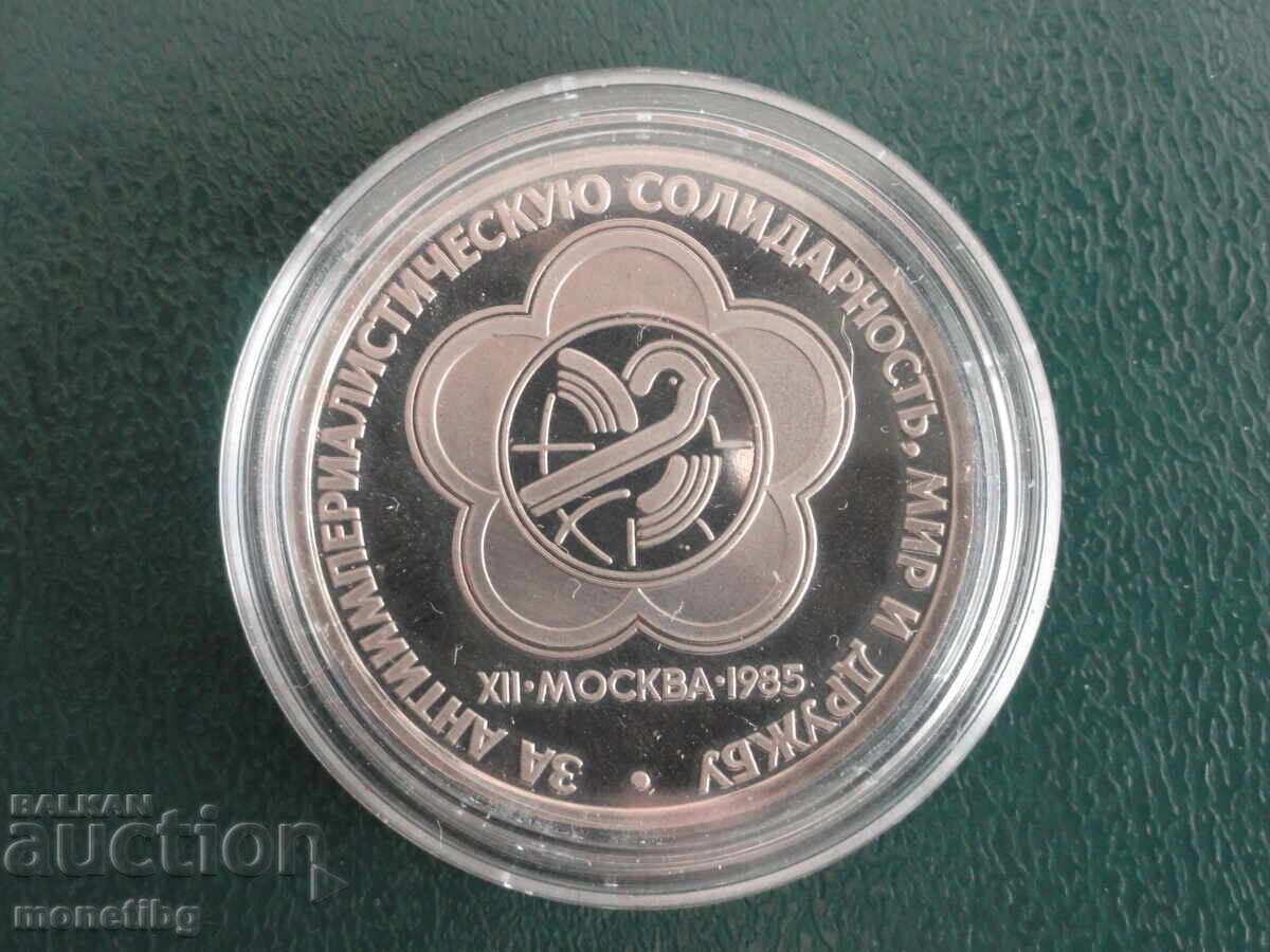 Δημοπρασία Ρωσία (ΕΣΣΔ) 1985 - 1 ρούβλι "XII φεστιβάλ" Proof (παλαιό) Δημοπρασία Ρωσία (ΕΣΣΔ) 1985 - 1 ρούβλι "XII φεστιβάλ" Proof (παλαιό)