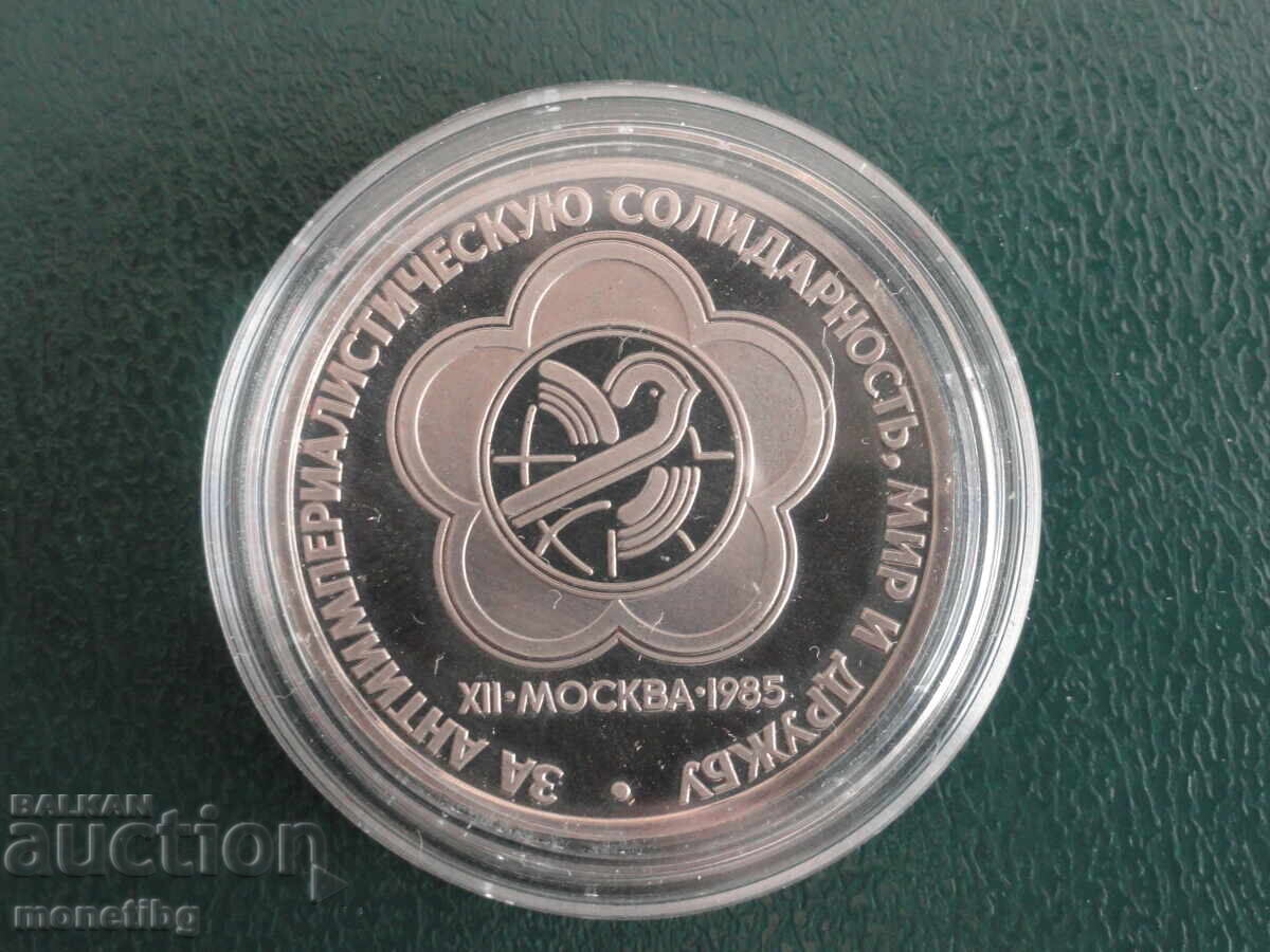 Ρωσία (ΕΣΣΔ) 1985 - 1 ρούβλι "XII φεστιβάλ" Proof (παλαιό) - 5 Ρωσία (ΕΣΣΔ) 1985 - 1 ρούβλι "XII φεστιβάλ" Proof (παλαιό) - 5