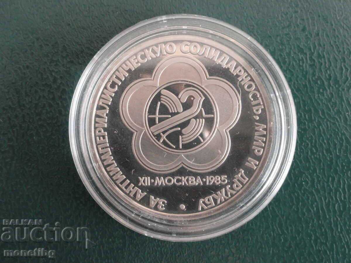 Ρωσία (ΕΣΣΔ) 1985 - 1 ρούβλι "XII φεστιβάλ" Proof (παλαιό)