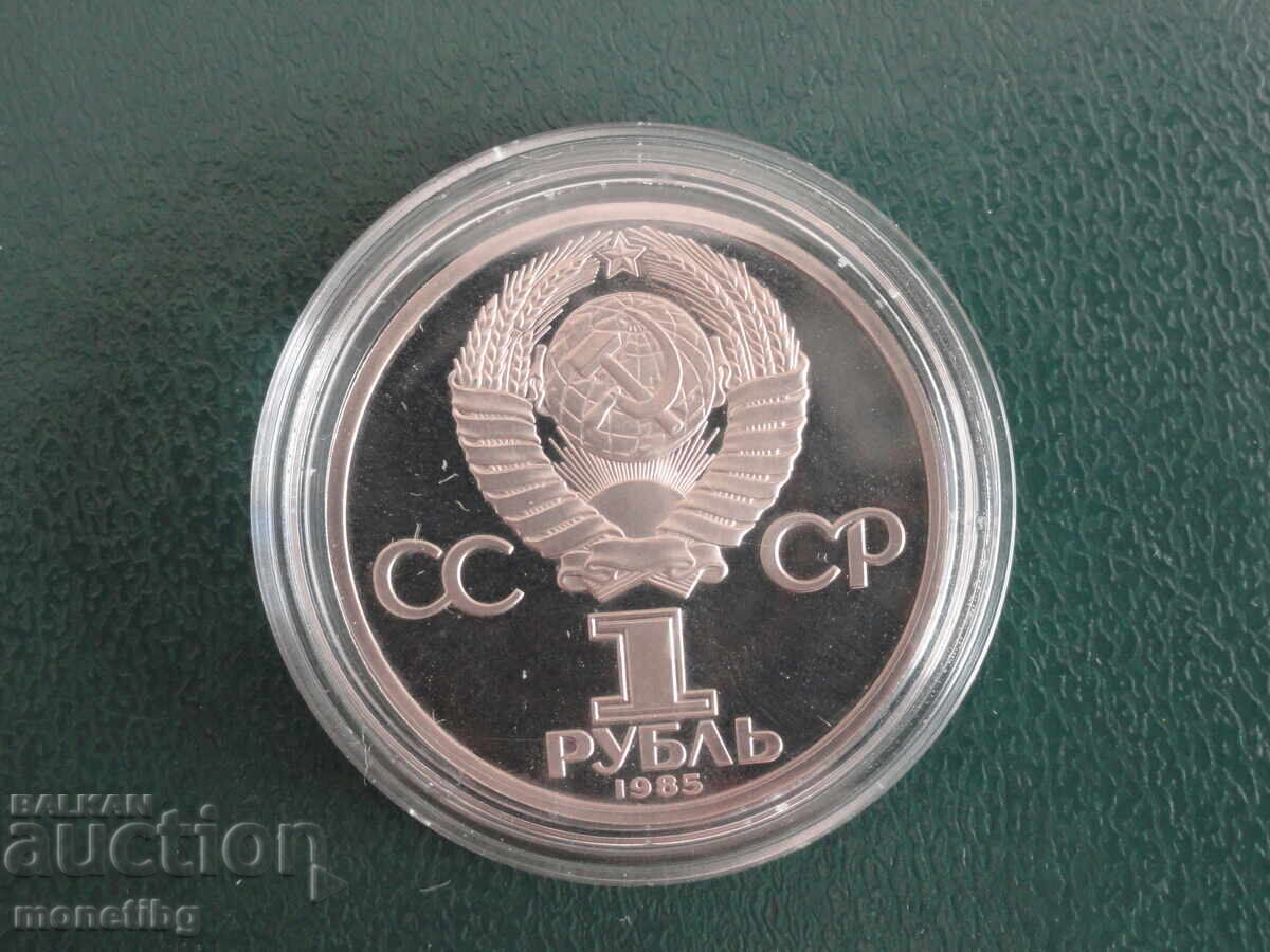 Rusia (URSS) 1985 - 1 rublă ''Lenin'' Proof (veche) cu preț 68.00 BGN | € 34.77
