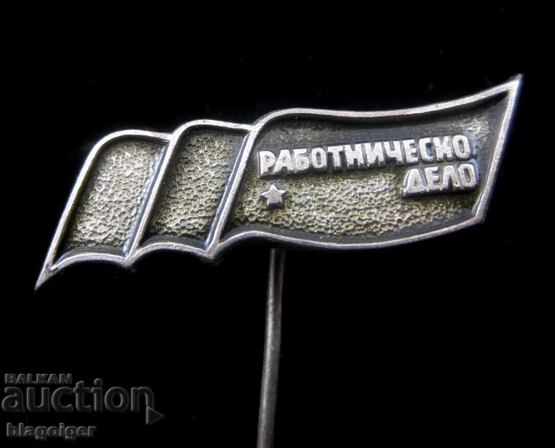 Rabotnichesko delo - Προπαγανδιστικό σήμα - Σοσιαλιστική εποχή Rabotnichesko delo - Προπαγανδιστικό σήμα - Σοσιαλιστική εποχή