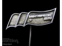 Rabotnichesko delo - Προπαγανδιστικό σήμα - Σοσιαλιστική εποχή