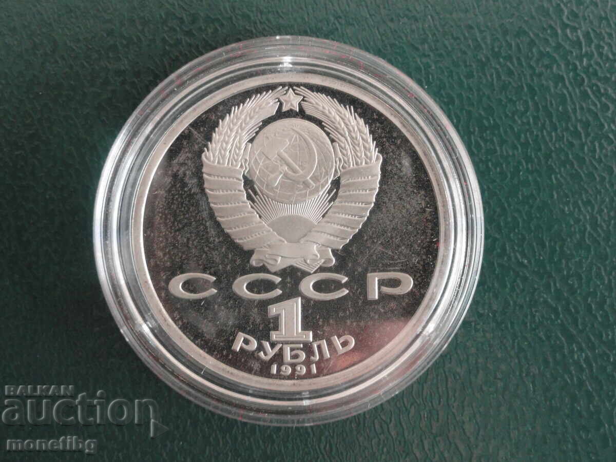 Russia (USSR) 1991 - 1 Ruble "Navoi" Proof with price 17.00 BGN | € 8.69