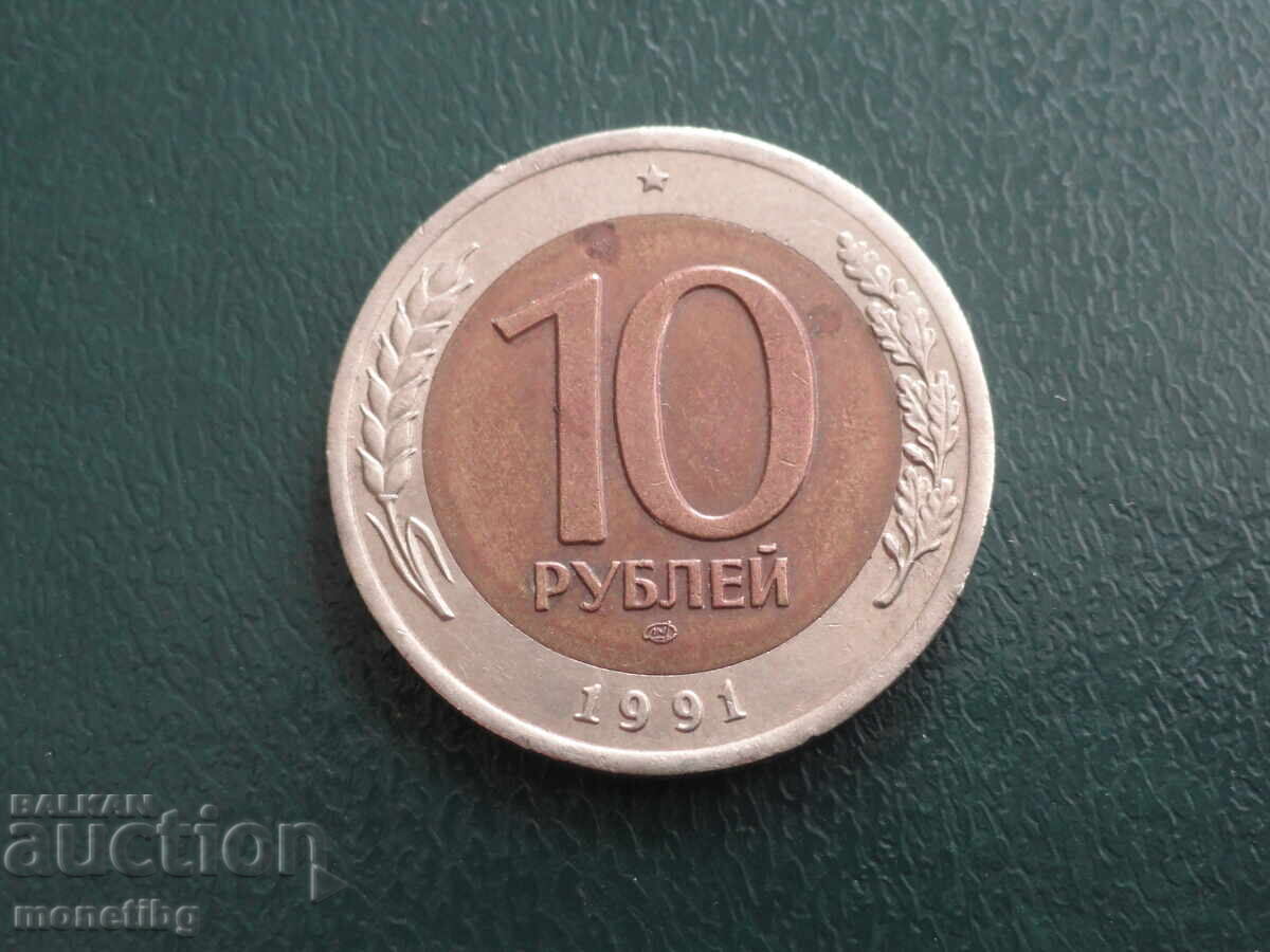 Ρωσία 1991 - 10 ρούβλια (ΣΠΜΔ) με τιμή 4.60 BGN | € 2.35