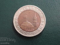 Ρωσία 1991 - 10 ρούβλια (ΣΠΜΔ)