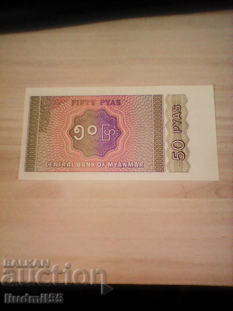 ΜΙΑΝΜΑΡ / ΒΙΡΜΑ - 50 ΠΙΑΣ - 1994 - UNC με τιμή 1.00 BGN | € 0.51