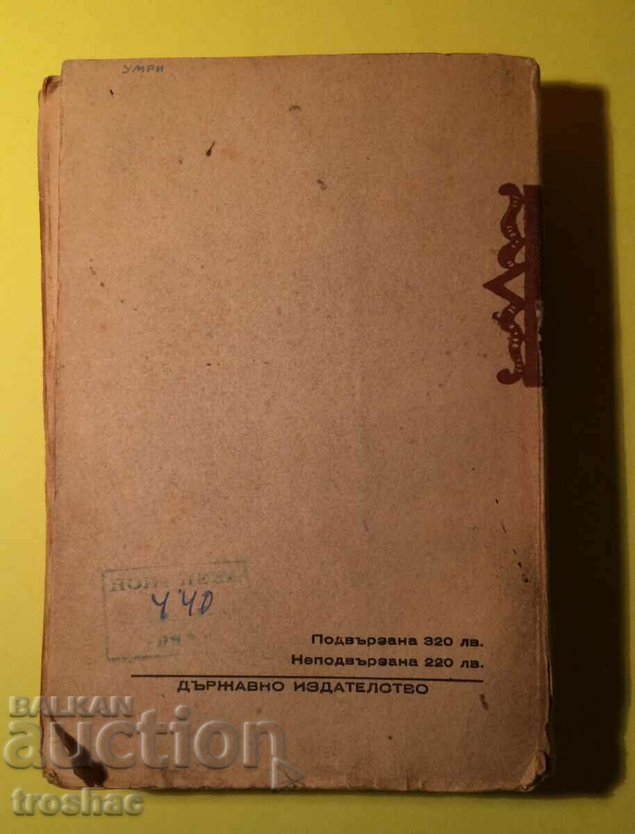 Old Book Vihir Horo Abyss Anton Strashimirov 1947 with price 15.00 BGN | € 7.67 Old Book Vihir Horo Abyss Anton Strashimirov 1947 with price 15.00 BGN | € 7.67