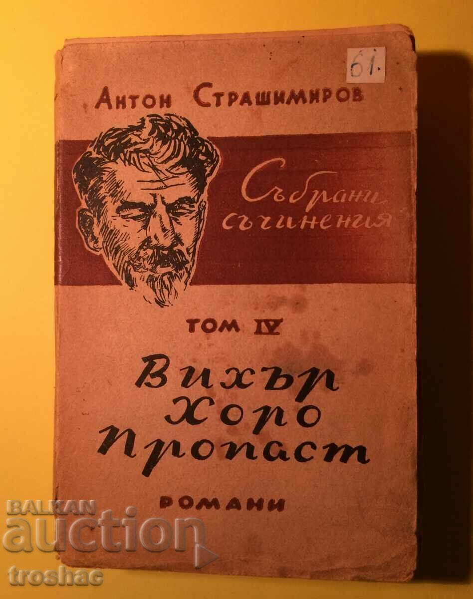 Auction Old Book Vihir Horo Abyss Anton Strashimirov 1947 Auction Old Book Vihir Horo Abyss Anton Strashimirov 1947