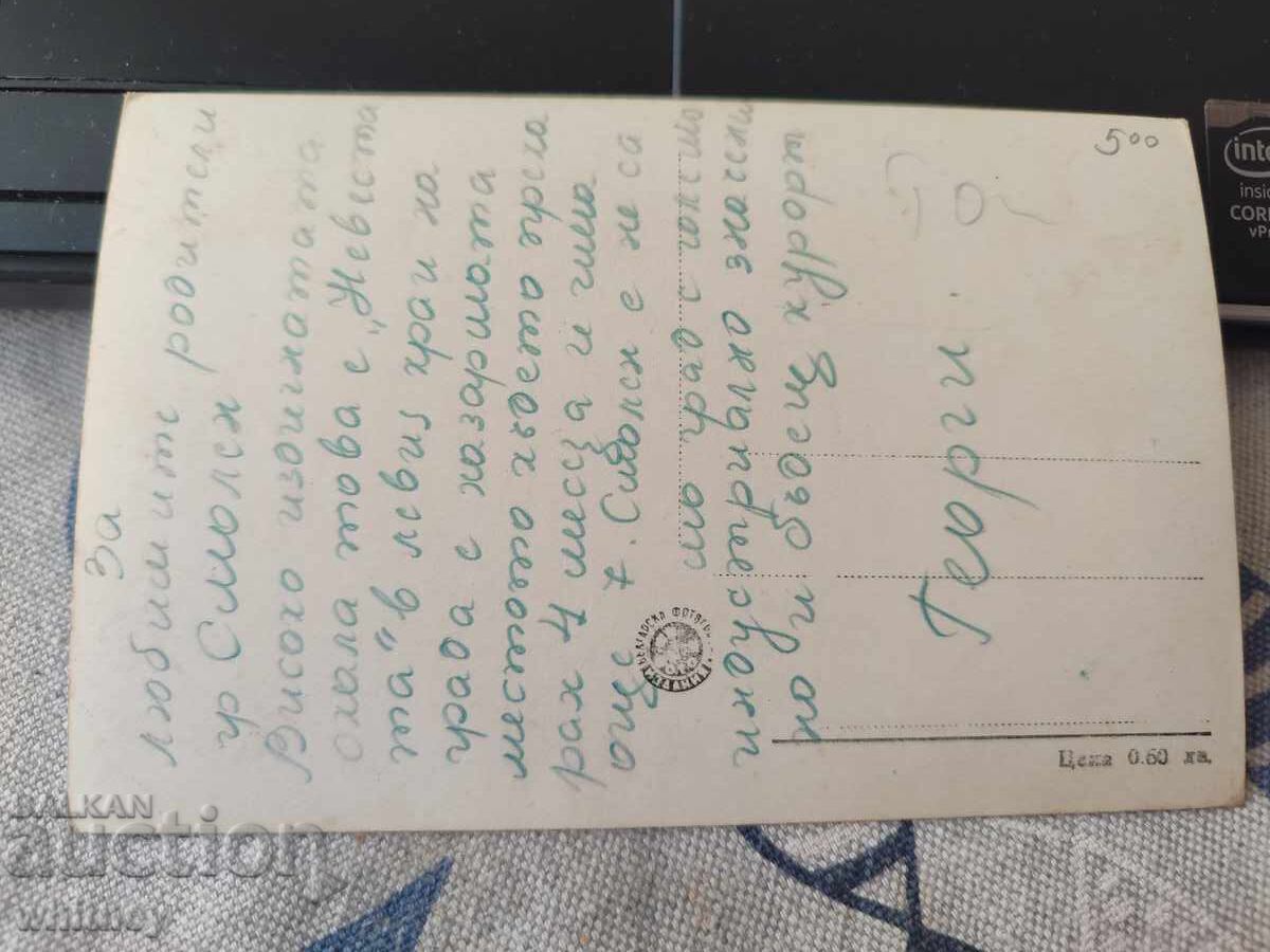 Smolyan 3 with price 2.99 BGN | € 1.53 Smolyan 3 with price 2.99 BGN | € 1.53