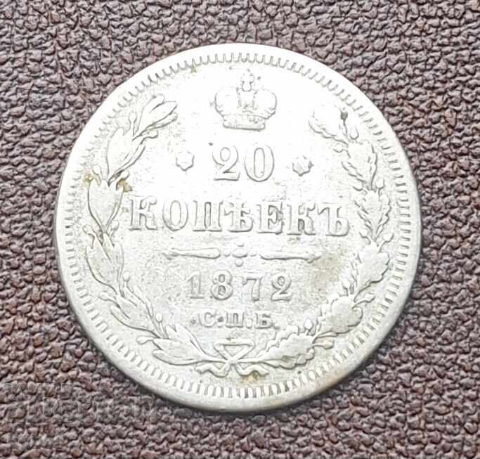 20 копейки 1872 г. Русия.