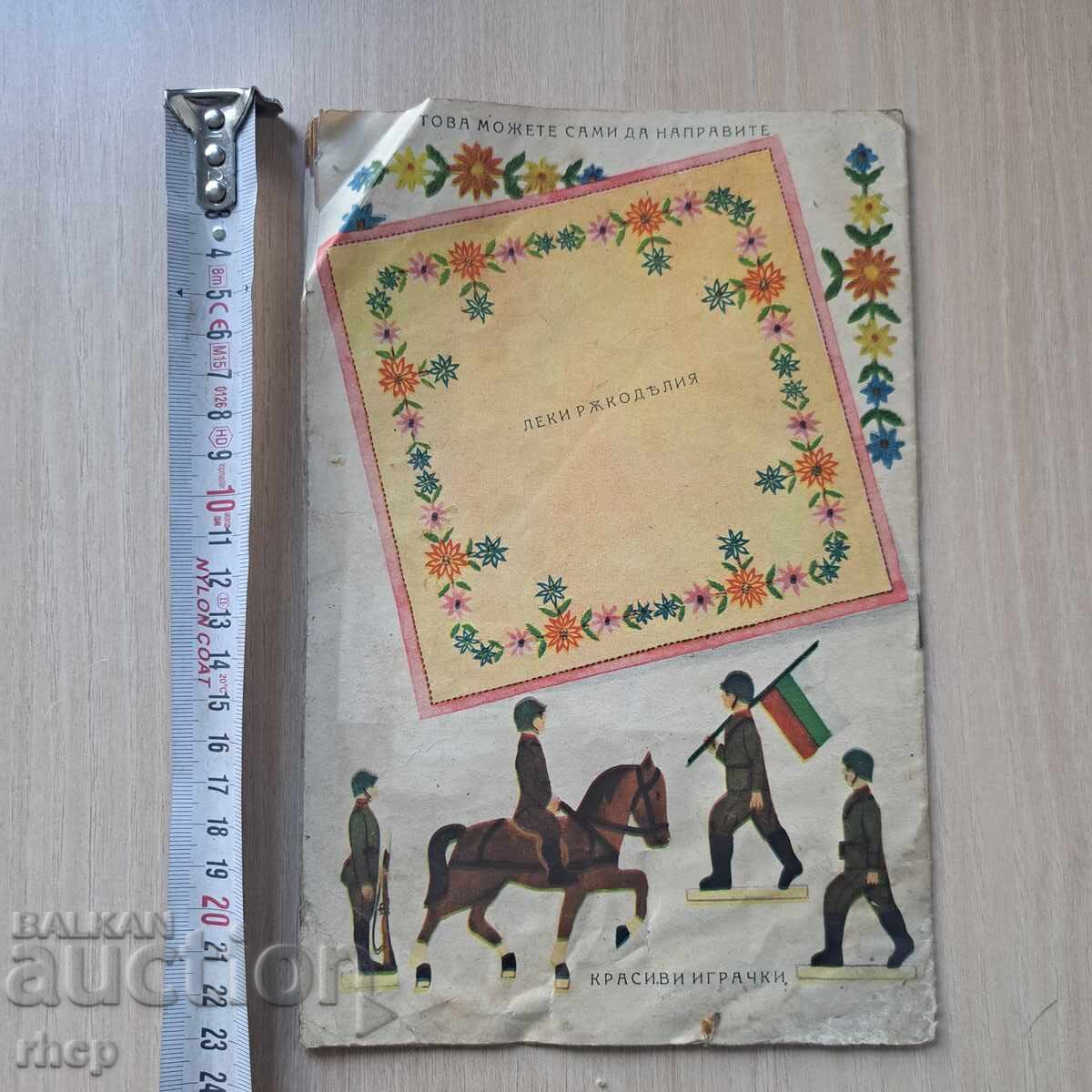 Delivery of CHILDREN'S WORLD 1942-43 children's magazine Kingdom of Bulgaria