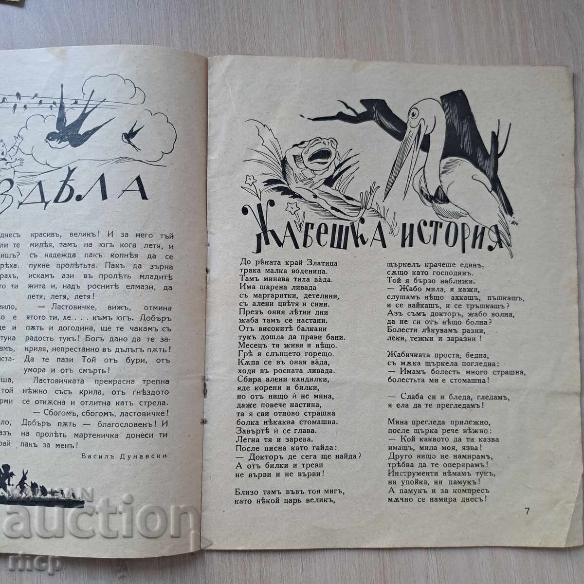 Аукцион ДЕТСКИ ЖИВОТ 1942-43 г. детско списание Царство България Аукцион ДЕТСКИ ЖИВОТ 1942-43 г. детско списание Царство България