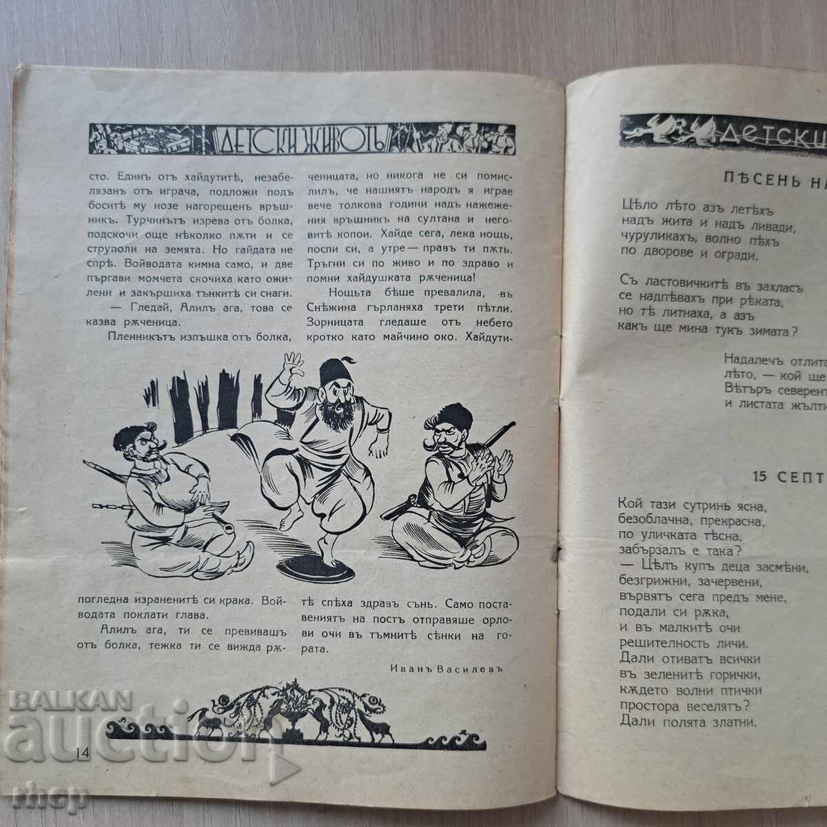 Доставка на ДЕТСКИ ЖИВОТ 1942-43 г. детско списание Царство България Доставка на ДЕТСКИ ЖИВОТ 1942-43 г. детско списание Царство България