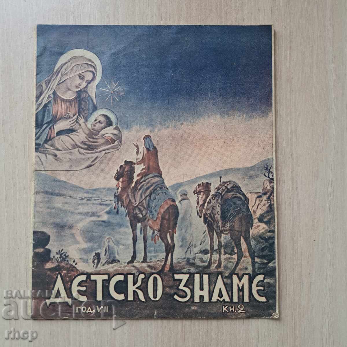 CHILDREN'S FLAG 1940-41, children's magazine Kingdom of Bulgaria