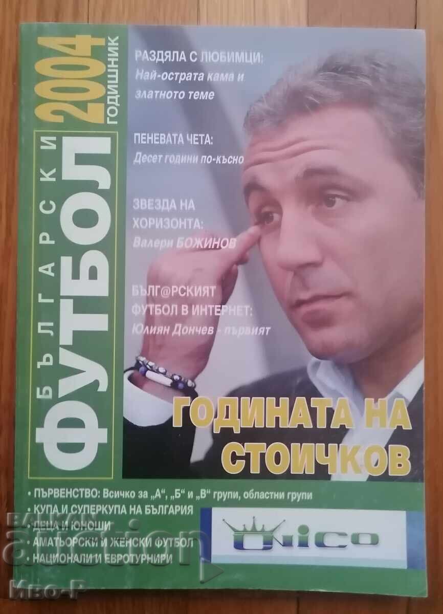 Επετηρίδα ποδοσφαίρου 2004