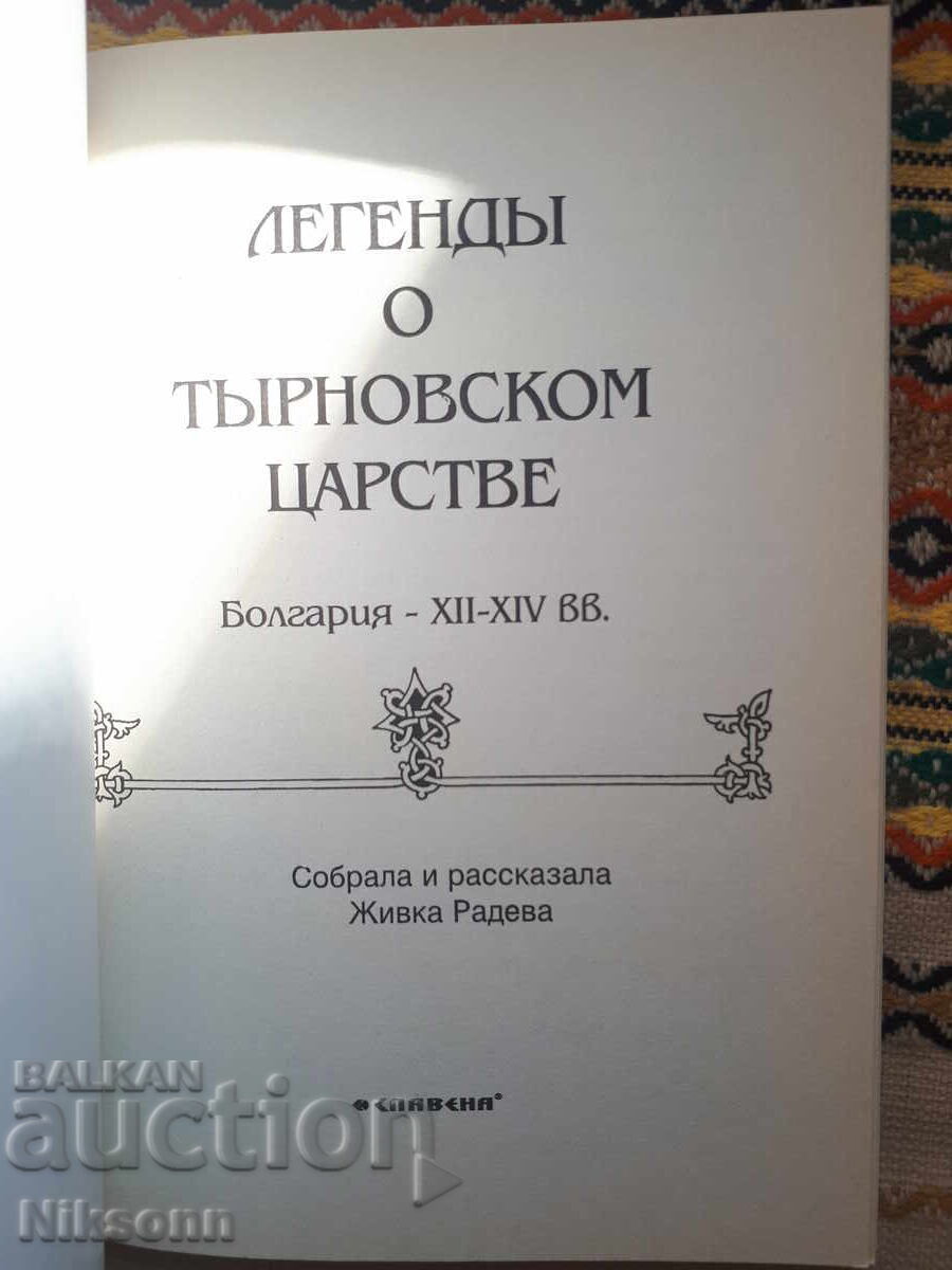 Легенди за Търновското царство с цена € 1.02 | 1.99 лв.