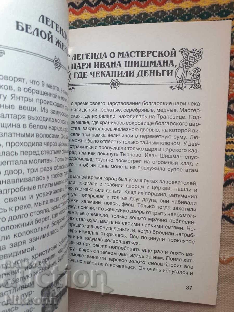 Аукцион Легенди за Търновското царство