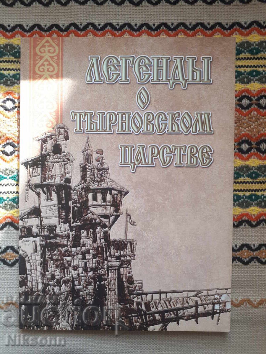 Легенди за Търновското царство
