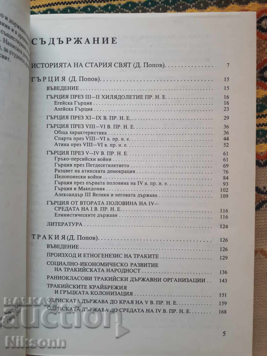 History of the Old World: Greece, Thrace, Rome with price 35.00 BGN | € 17.90