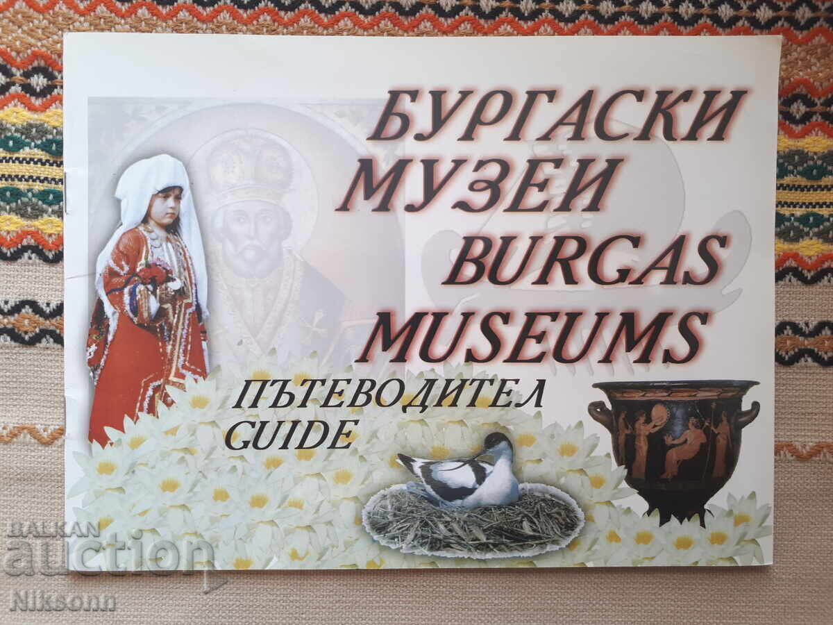 Οδηγός του Μουσείου του Μπουργκάς