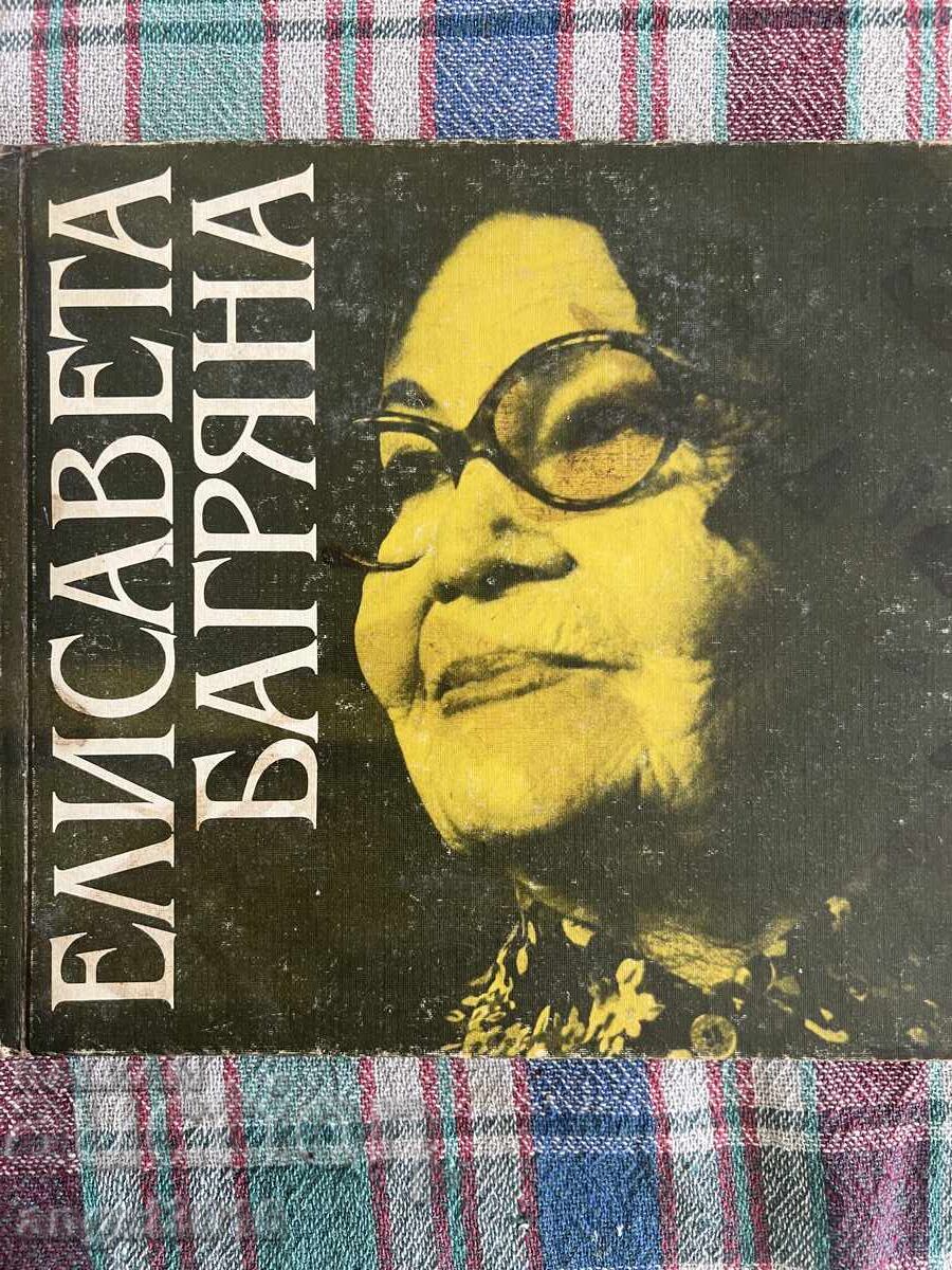 Επιλεγμένα ποιήματα Ελισάβετα Μπαγκριάνα 1982 με τιμή 8.88 BGN | € 4.54 Επιλεγμένα ποιήματα Ελισάβετα Μπαγκριάνα 1982 με τιμή 8.88 BGN | € 4.54