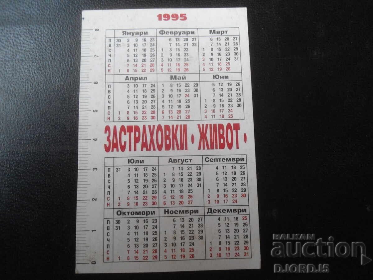 Old Bulgarian Calendar, 1995 with price 1.00 BGN | € 0.51