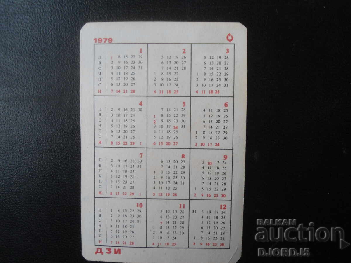 Παλιό βουλγαρικό ημερολόγιο, 1979 με τιμή 1.00 BGN | € 0.51