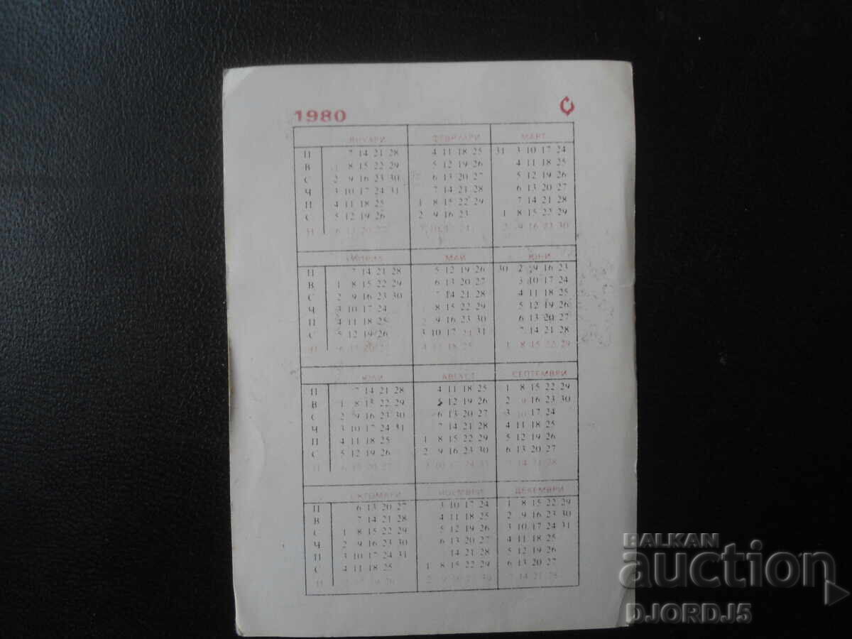 Old Bulgarian Calendar, 1980 with price 1.00 BGN | € 0.51