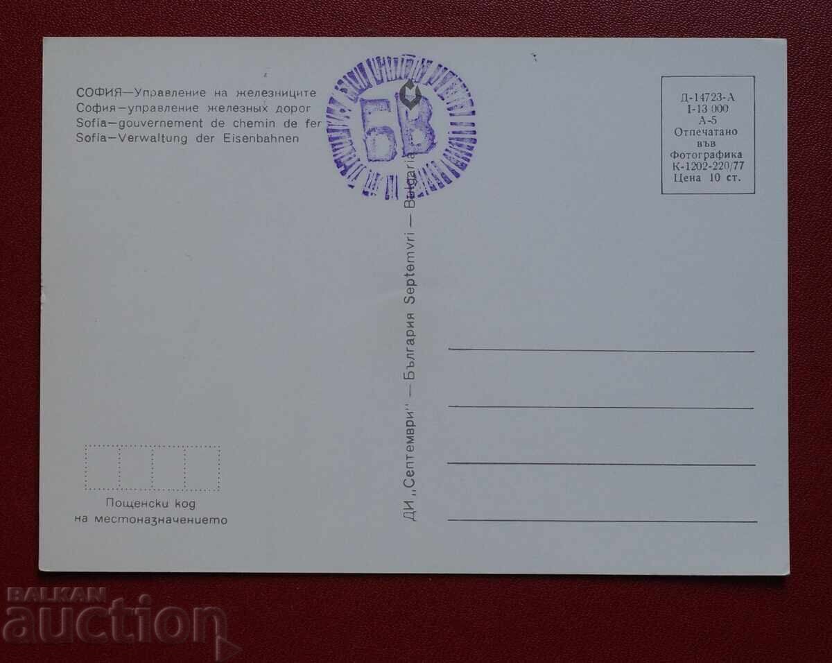 Sofia - Railway Management with price 8.27 BGN | € 4.23