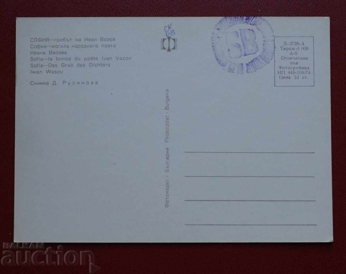 Σόφια - Ο Τάφος του Ι. Βάζοφ με τιμή 0.50 BGN | € 0.26 Σόφια - Ο Τάφος του Ι. Βάζοφ με τιμή 0.50 BGN | € 0.26