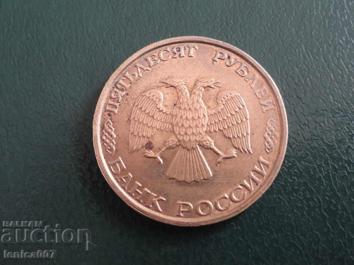 Русия 1993г. - 50 рубли (ММД) с цена € 1.00 | 1.96 лв.