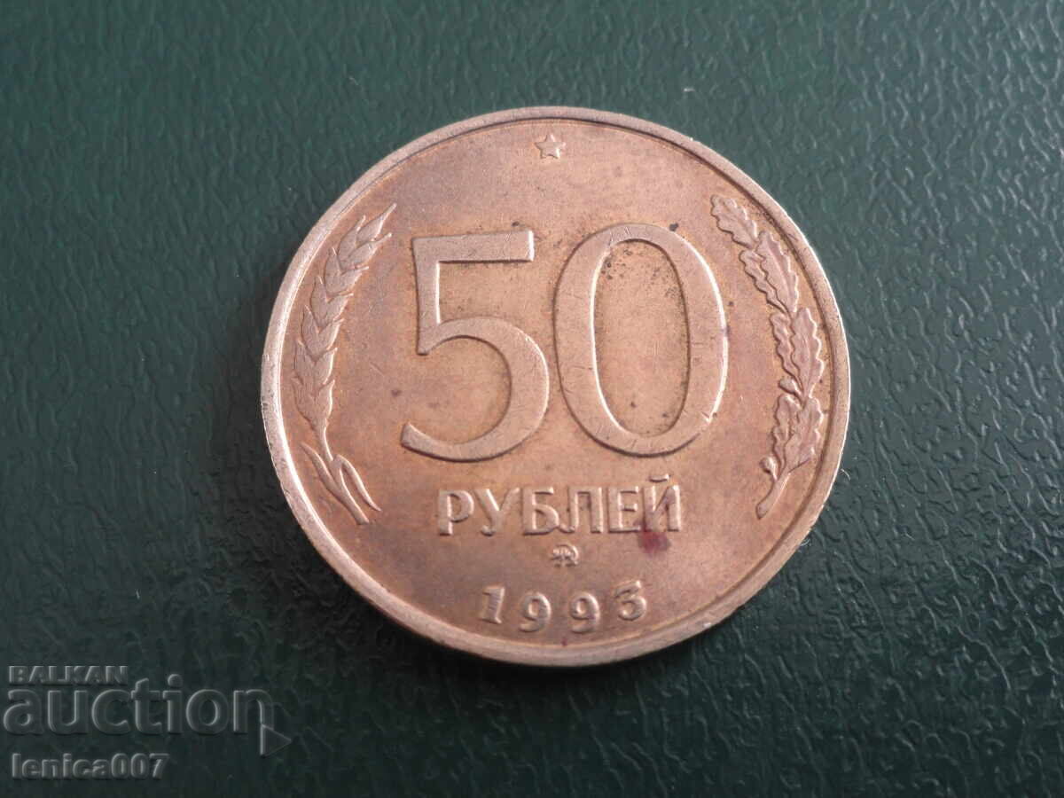 Русия 1993г. - 50 рубли (ММД)