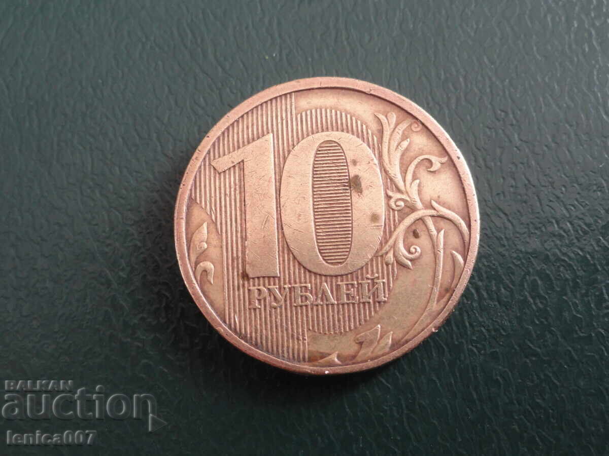 Русия 2011г. - 10 рубли (ММД) с цена 1.40 лв. | € 0.72