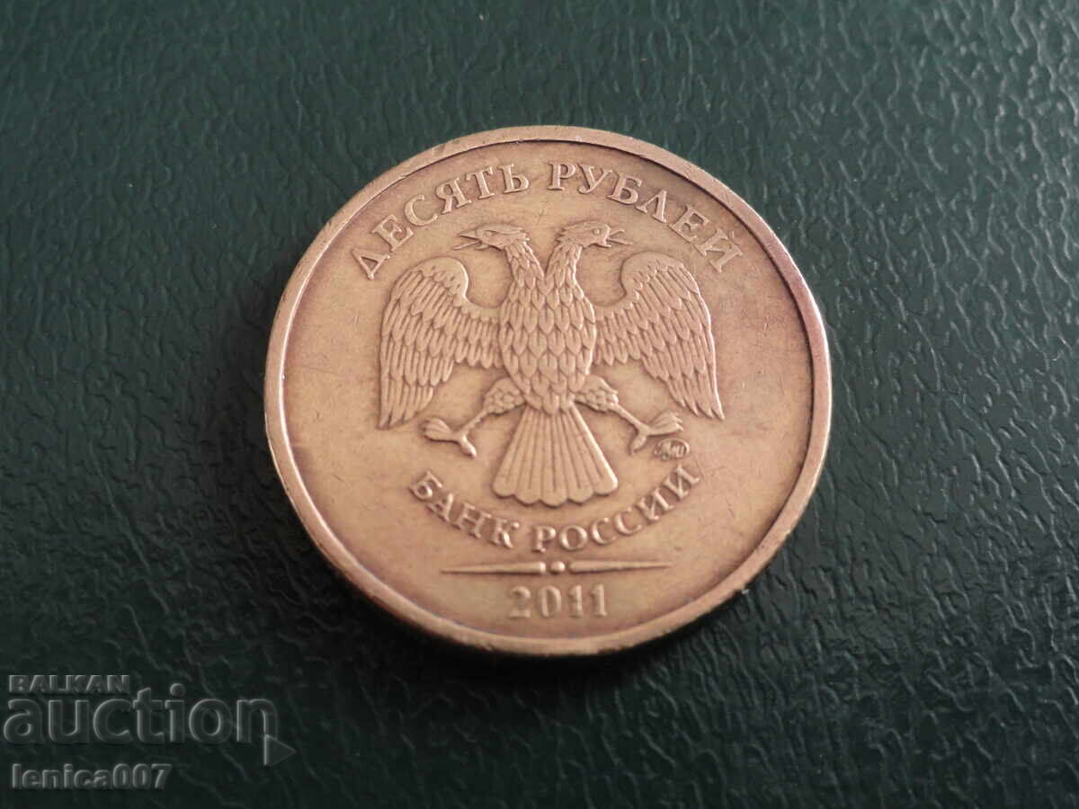Русия 2011г. - 10 рубли (ММД) - 5