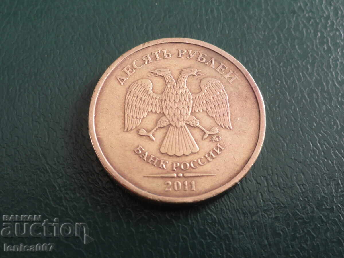 Русия 2011г. - 10 рубли (ММД)